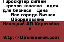 Гироскутер сигвей, segway, кресло качалка - идея для бизнеса › Цена ­ 154 900 - Все города Бизнес » Оборудование   . Ненецкий АО,Каратайка п.